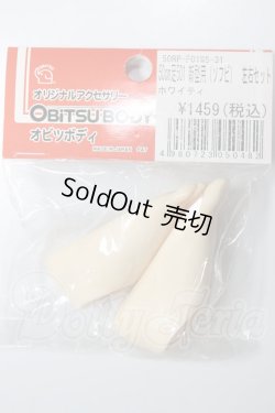 画像1: オビツ50/50ｃｍ足501　新型用（ソフビ）左右セット：ホワイティ A-26-05-05-188-NY-ZA