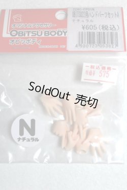 画像1: オビツ22/ハンドパーツセット A-26-06-15-030-NY-ZA