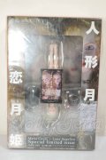 人形月 恋月姫 Special　limited issue(フィギュア付き) A-26-06-22-324-NY-ZA