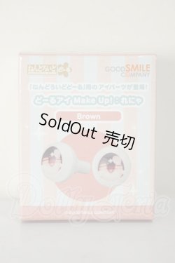 画像1: 10mm/ねんどろいどどーる どーるアイ Make Up！：れにゃ(Brown) A-26-07-06-257-NY-ZA