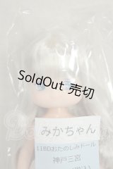 リカちゃんキャッスル/みかちゃん　11BDおたのしみドール　神戸三宮 A-26-08-03-178-NY-ZA