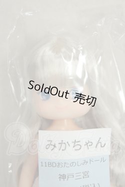 画像1: リカちゃんキャッスル/みかちゃん　11BDおたのしみドール　神戸三宮 A-26-08-03-178-NY-ZA