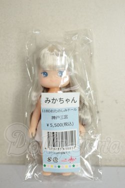 画像2: リカちゃんキャッスル/みかちゃん　11BDおたのしみドール　神戸三宮 A-26-08-03-178-NY-ZA