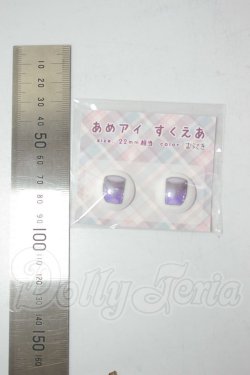 画像2: 22mm/アニメアイ A-26-08-17-225-NY-ZA