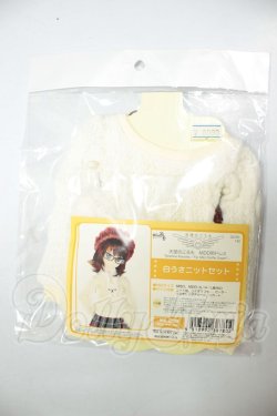 画像2: MDD/白うさニットセット A-26-08-31-149-NY-ZA