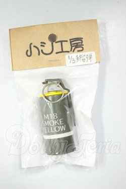画像1: DD/M18スモークグレネード　ハシ工房様製 A-26-08-24-322-NY-ZA