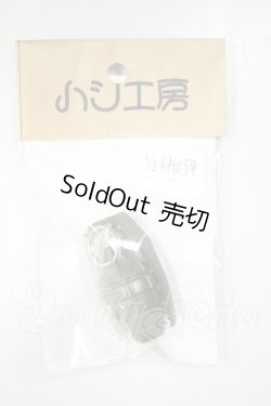 画像1: DD/手榴弾　ハシ工房様製 A-26-08-24-323-NY-ZA