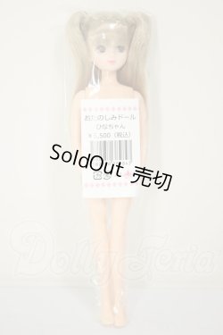 画像2: リカちゃんキャッスル/ひなちゃん:おたのしみドール A-26-08-31-154-NY-ZA