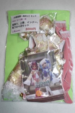 画像1: MDD/OF:【中華庭園〜風花2】セット　三鬼（sanki）様製/0 A-26-09-21-010-NY-ZA