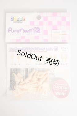 画像1: azone/ピュアニーモ2 ハンドパーツSET:B ホワイト A-26-10-05-388-NY-ZA