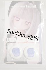 20ｍｍ/アニメアイ　MOFeye×tsumi様製 A-26-10-05-347-NY-ZA