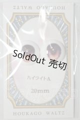 20ｍｍ/アニメアイ　放課後ワルツ様製 A-26-10-12-195-NY-ZA