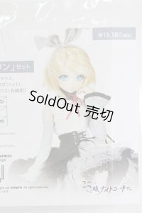 DD/OF 「誰もいないセカイの鏡音リン」セット I-24-03-03-1117-TO-ZI
