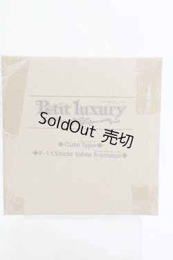画像1: 【SALE】プチラグジュアリー/サイドテーブル：フロマージュ I-24-04-28-1134-KN-ZI