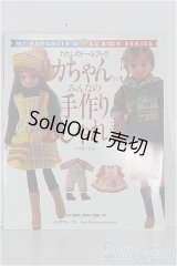 【SALE】リカちゃん/書籍 わたしのドールブック/リカちゃんno.5 みんなの手作りおしゃれ着 I-24-08-25-1131-YB-ZI