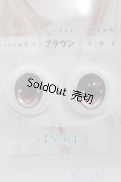 画像1: 18mm/SHINY EYES様製 レジンアイ I-25-06-15-3009-TO-ZI