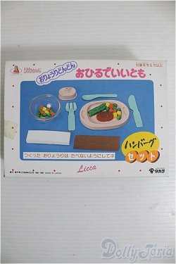 画像1: 【SALE】リカちゃん/おひるでいいとも：ハンバーグセット I-24-11-03-1035-TO-ZI