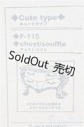 【SALE】プチラグジュアリー/チェスト：スフレ I-24-12-01-1024-TO-ZI
