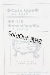 【SALE】プチラグジュアリー/チェスト：スフレ I-24-12-01-1024-TO-ZI