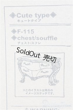 画像1: 【SALE】プチラグジュアリー/チェスト：スフレ I-24-12-01-1024-TO-ZI