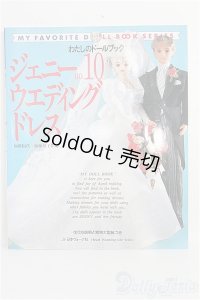 わたしのドールブック/ジェニー no.10 I-25-01-12-1028-TO-ZI