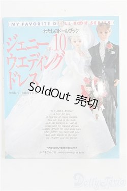 画像1: わたしのドールブック/ジェニー no.10 I-25-01-12-1028-TO-ZI