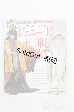 画像1: わたしのドールブック/ジェニーno.13 I-25-01-12-1030-TO-ZI