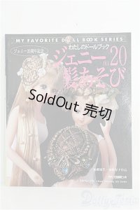 わたしのドールブック/No.20 ジェニー 髪あそび I-25-01-12-1032-TO-ZI