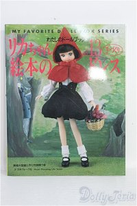 【SALE】わたしのドールブック/リカちゃん no.13 絵本のドレス I-25-01-12-1034-TO-ZI