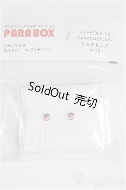 画像2: 8mm/アニメアイ I-25-02-02-3002-TO-ZI