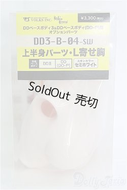 画像1: DD/DD3-B-04 上半身パーツ・L寄せ胸 I-25-04-06-1043-TO-ZI