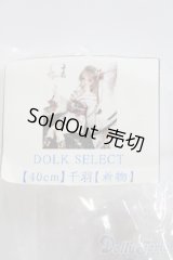 SDM＆MSD/OF:衣装セット I-25-04-20-1062-TO-ZI