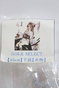 SDM＆MSD/OF:衣装セット I-25-04-20-1062-TO-ZI
