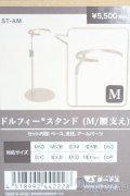 ボークス/ドルフィースタンド(M/腰支え) I-25-05-25-1058-TO-ZI