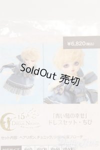 幼SD/OF:「青い鳥の幸せ」ドレスセット・ちび/1/6　30ｃｍ　BJD　MJD　衣装　ドール用 I-25-07-20-174-KD-ZI
