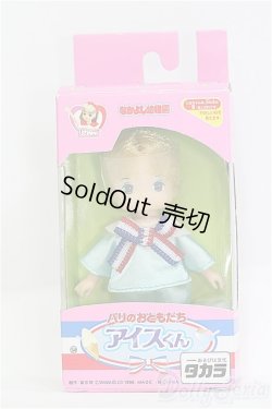 画像2: リカちゃん/なかよし幼稚園：アイスくん I-25-08-03-269-KD-ZI