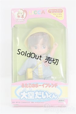 画像2: リカちゃん/ふたごのボーイフレンド：大空だいくん I-25-08-03-262-KD-ZI