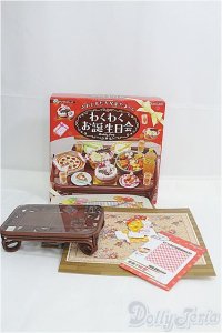 リーメント/ぷちサンプルシリーズ わくわくお誕生日会 I-25-08-10-152-KD-ZI