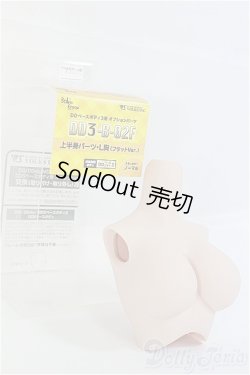 画像2: DD3-B-02f　上半身パーツL胸フラットver./0 I-25-08-31-181-KD-ZI
