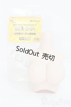 画像1: DD/DD3-B-04 上半身パーツ・L寄せ胸/0 I-25-08-31-180-KD-ZI