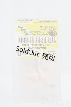 画像1: DD2-H-05B-SW/手首パーツ・左右セット(グー)デカハンド　セミホワイト/0 I-25-08-31-173-KD-ZI