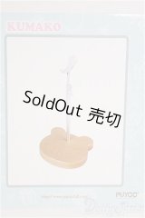 PUYOODOLL/1/4/KUMAKO 木製くまベーススタンド I-25-08-24-290-KD-ZI