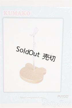 画像1: PUYOODOLL/1/4/KUMAKO 木製くまベーススタンド I-25-08-24-290-KD-ZI