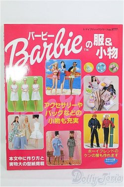 画像1: 書籍/ブティック社　レディブックシリーズno.1777 バービーの服＆小物 I-25-08-31-030-KD-ZI