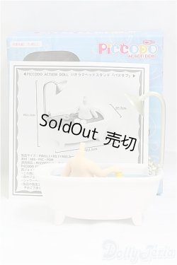 画像2: Piccodo　Action Dollジオラマヘッドスタンド/バスタブ I-25-09-07-187-KD-ZI