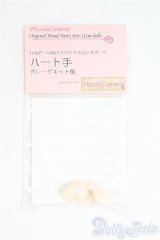 オビツ11サイズ/OF:ハンドパーツ　ディーラー様製 I-25-09-07-064-KD-ZI