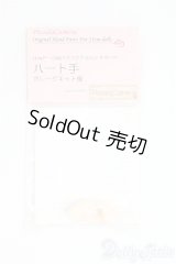 オビツ11サイズ/OF:ハンドパーツ　ディーラー様製 I-25-09-07-064-KD-ZI