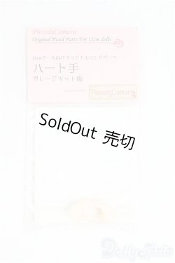 画像1: オビツ11サイズ/OF:ハンドパーツ　ディーラー様製 I-25-09-07-064-KD-ZI
