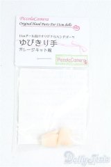 オビツ11サイズ/OF:ハンドパーツ　ディーラー様製 I-25-09-07-065-KD-ZI
