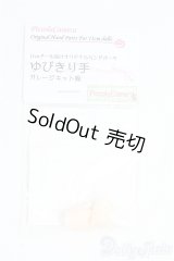 オビツ11サイズ/OF:ハンドパーツ　ディーラー様製 I-25-09-07-065-KD-ZI